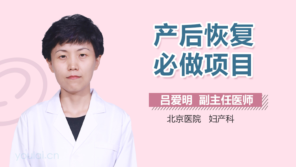 产后恢复必做项目