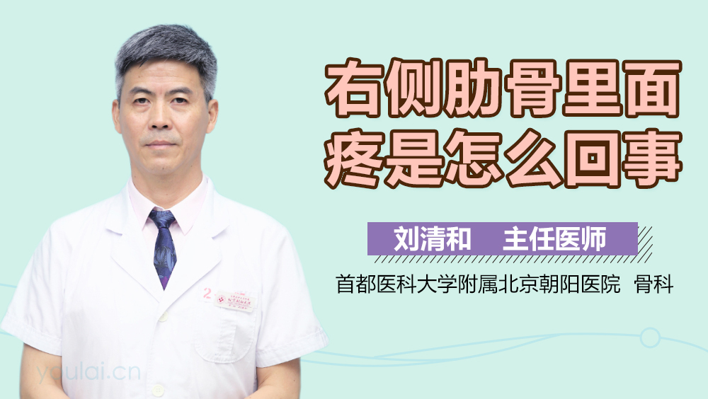 右侧肋骨里面疼是怎么回事