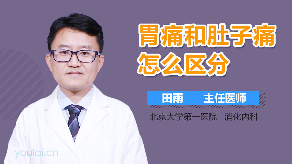 胃痛和肚子痛怎么区分