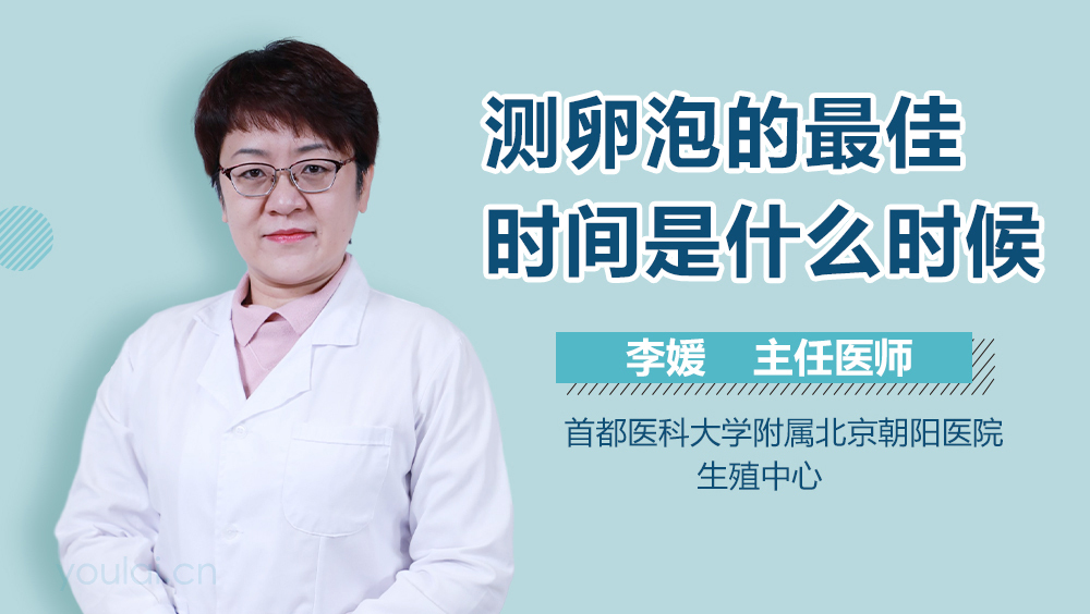 测卵泡的最佳时间是什么时候