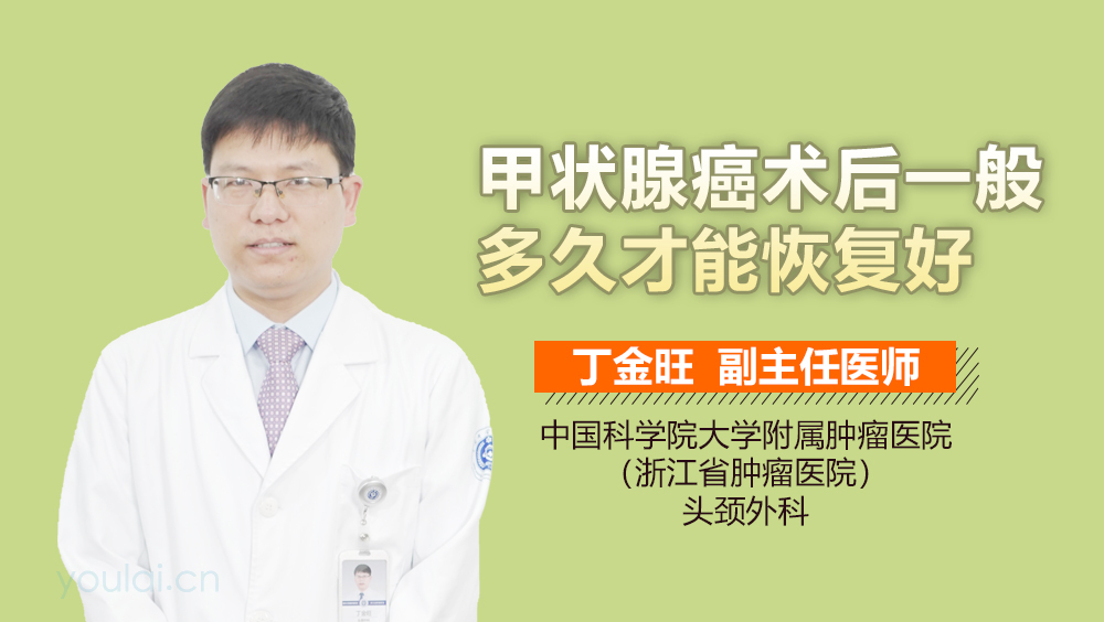 甲状腺癌术后一般多久才能恢复好