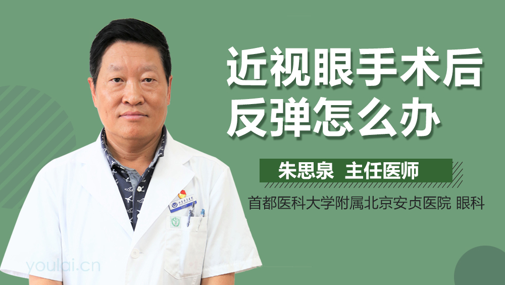 近视眼手术后反弹怎么办