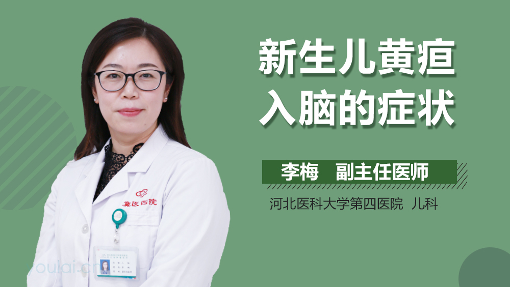 新生儿黄疸入脑的症状