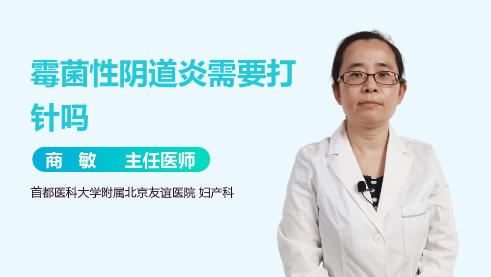 霉菌性阴道炎需要打针吗