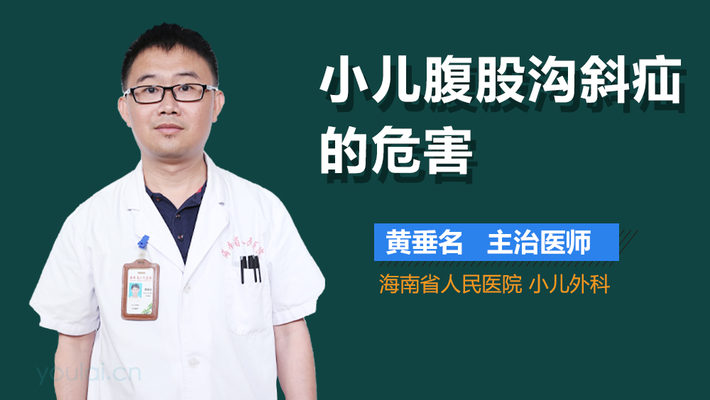 小儿腹股沟斜疝的危害