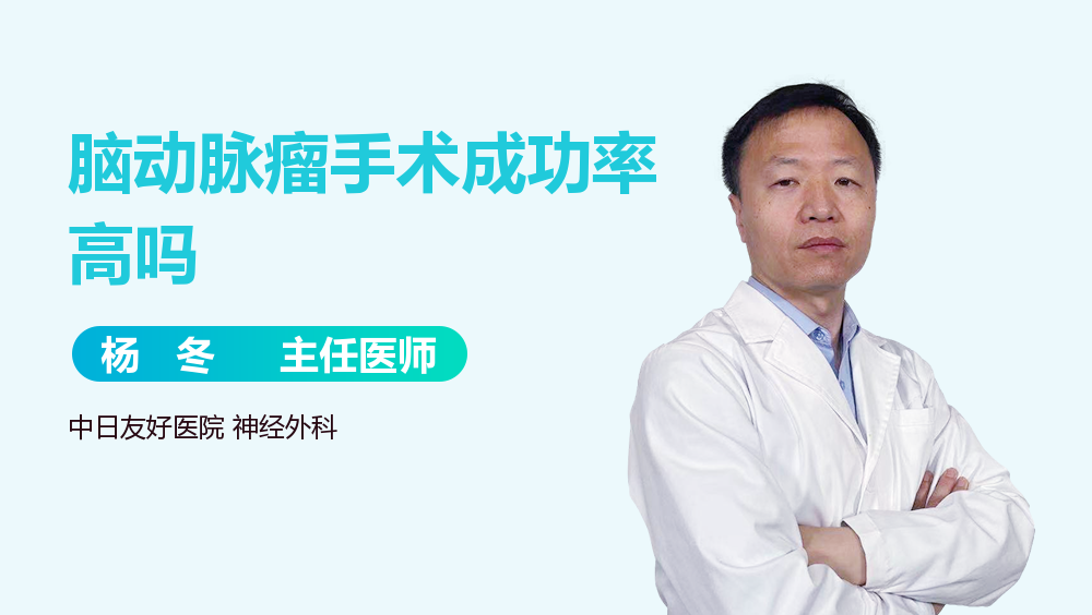 脑动脉瘤手术成功率高吗