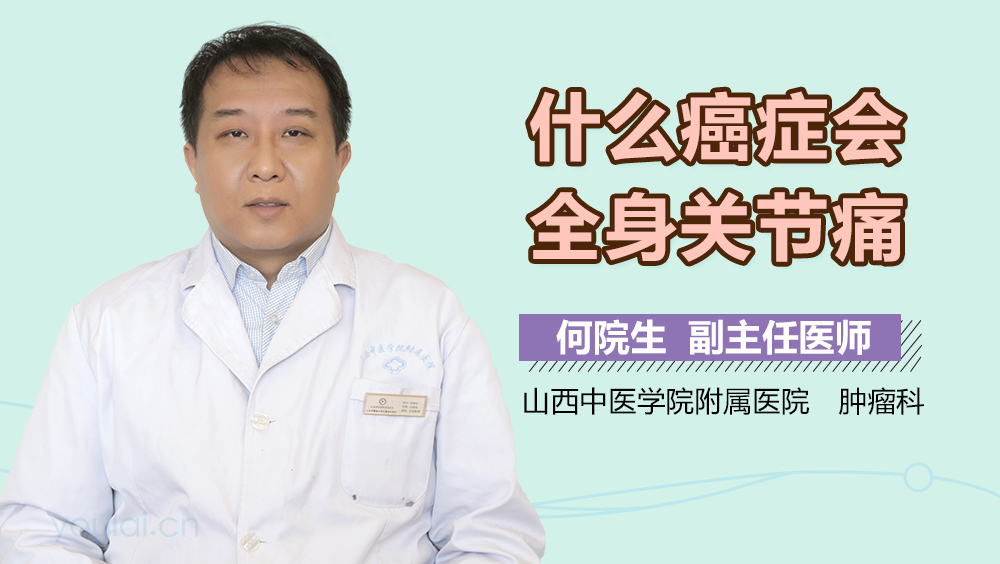 什么癌症会全身关节痛