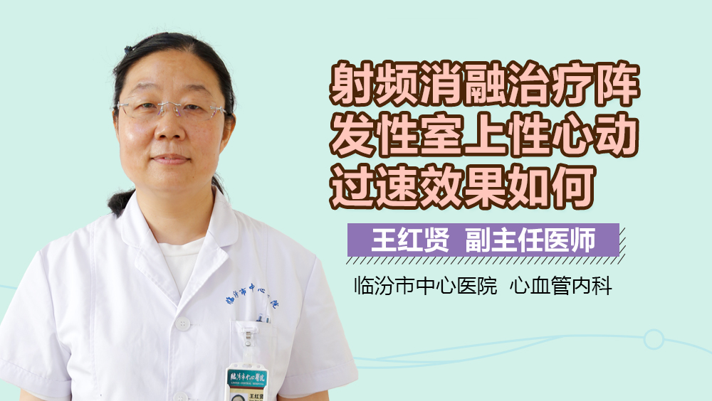 射频消融治疗阵发性室上性心动过速效果如何