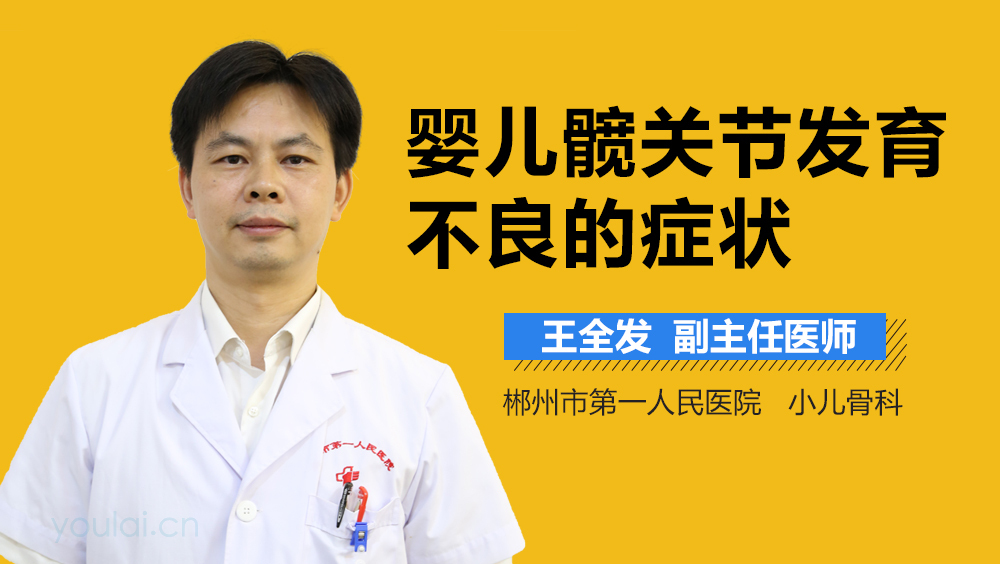 婴儿髋关节发育不良的症状