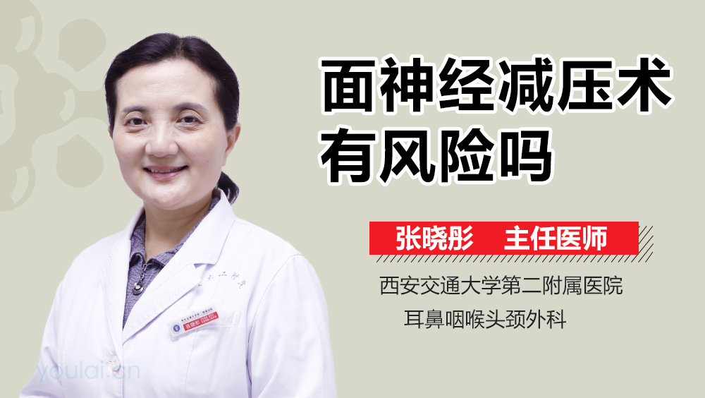 面神经减压术有风险吗