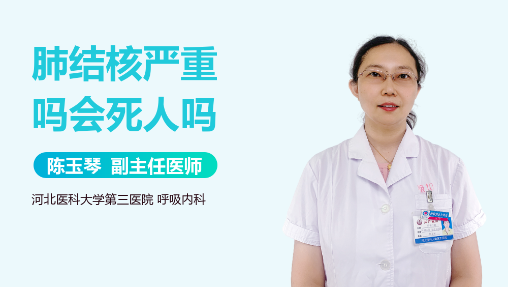 肺结核严重吗会死人吗