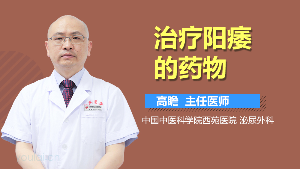 治疗阳痿的药物