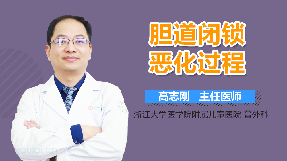 胆道闭锁恶化过程