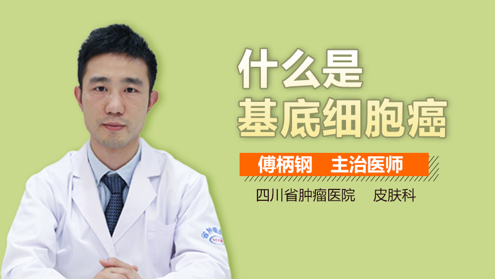 什么是基底细胞癌