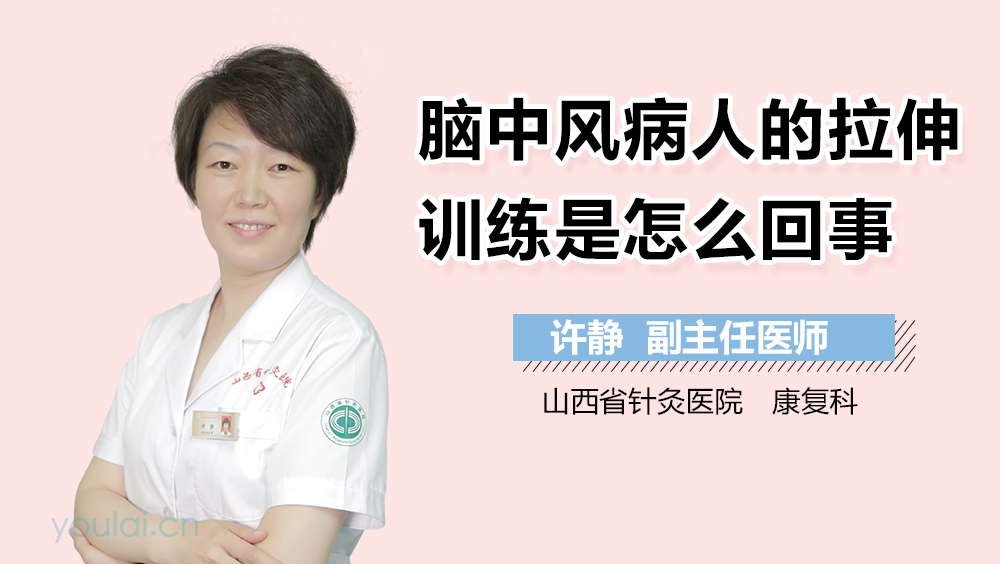 脑中风病人的拉伸训练是怎么回事