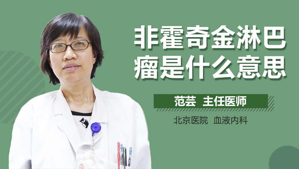 非霍奇金淋巴瘤是什么意思