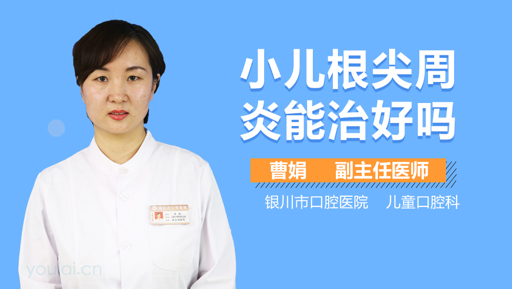 小儿根尖周炎能治好吗