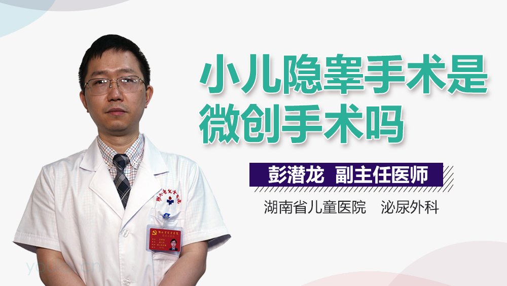 小儿隐睾手术是微创手术吗