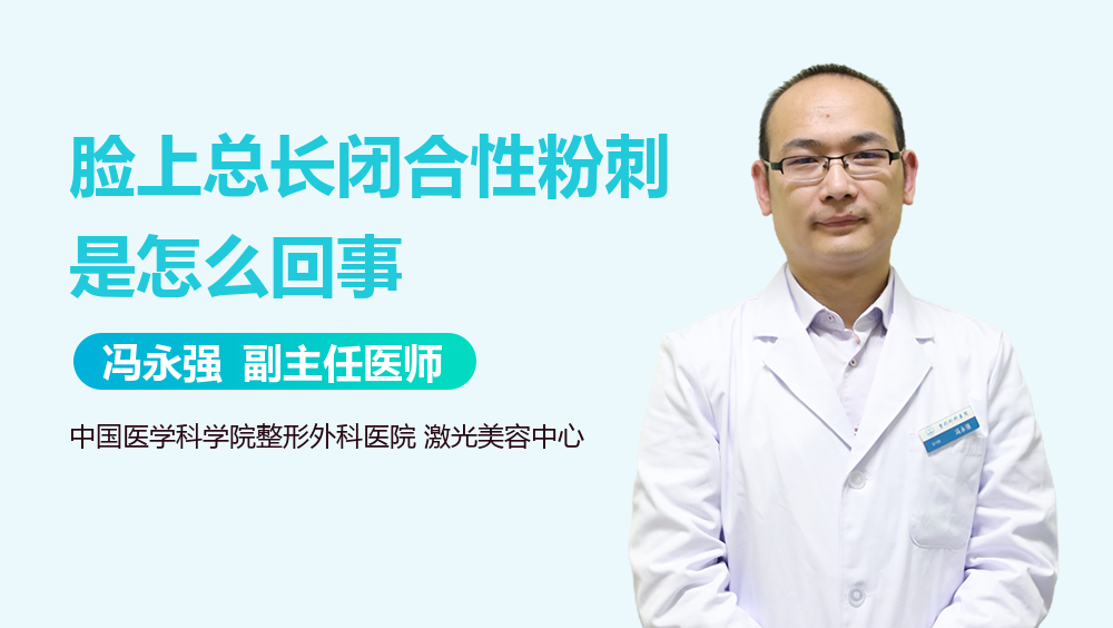 脸上总长闭合性粉刺是怎么回事