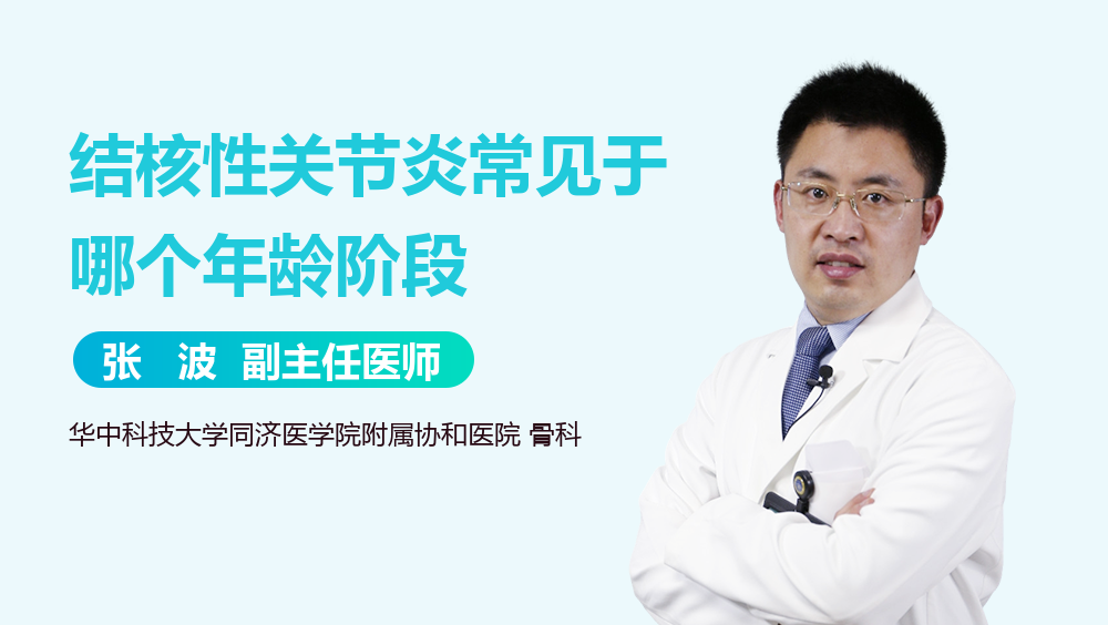 结核性关节炎常见于哪个年龄阶段