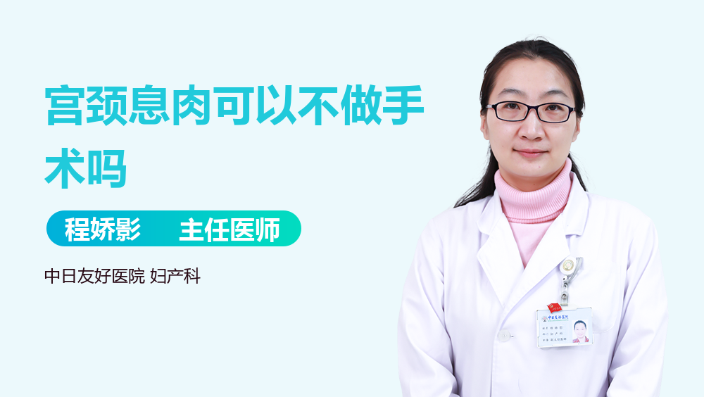 宫颈息肉可以不做手术吗