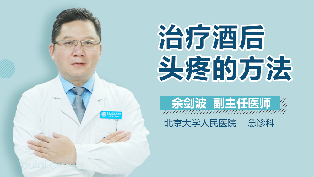 治疗酒后头疼的方法