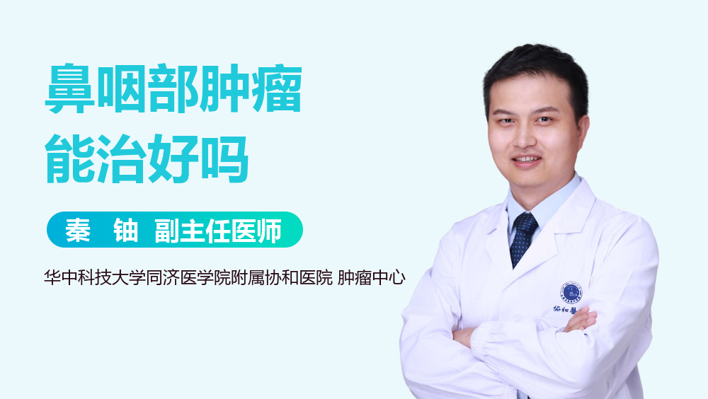 鼻咽部肿瘤能治好吗