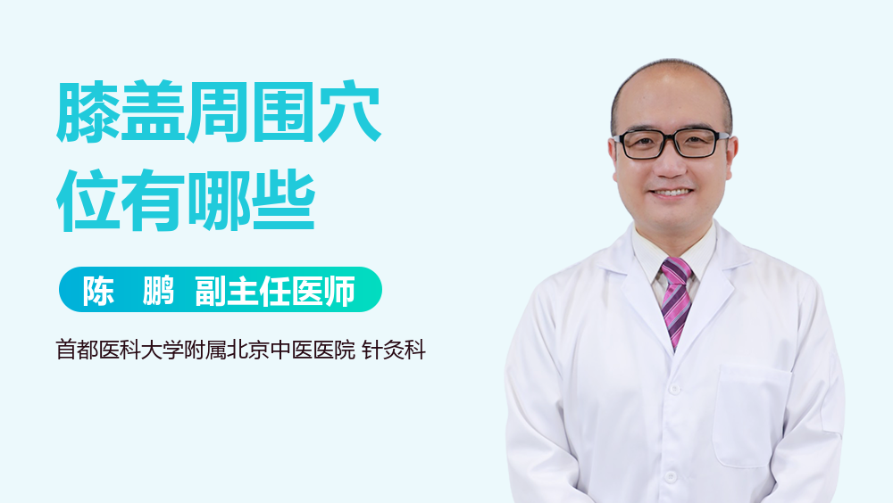 膝盖周围穴位有哪些