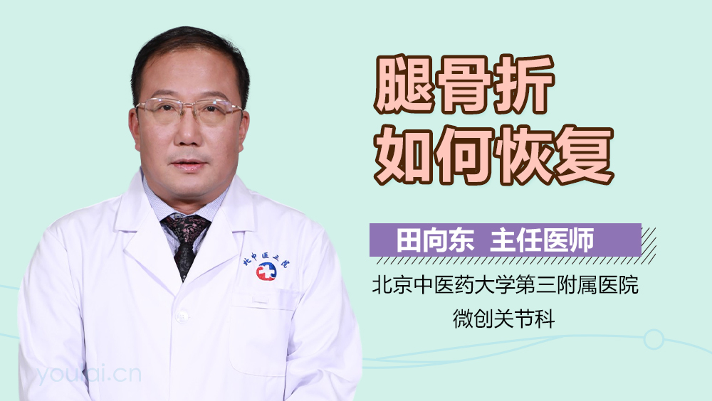 腿骨折如何恢复