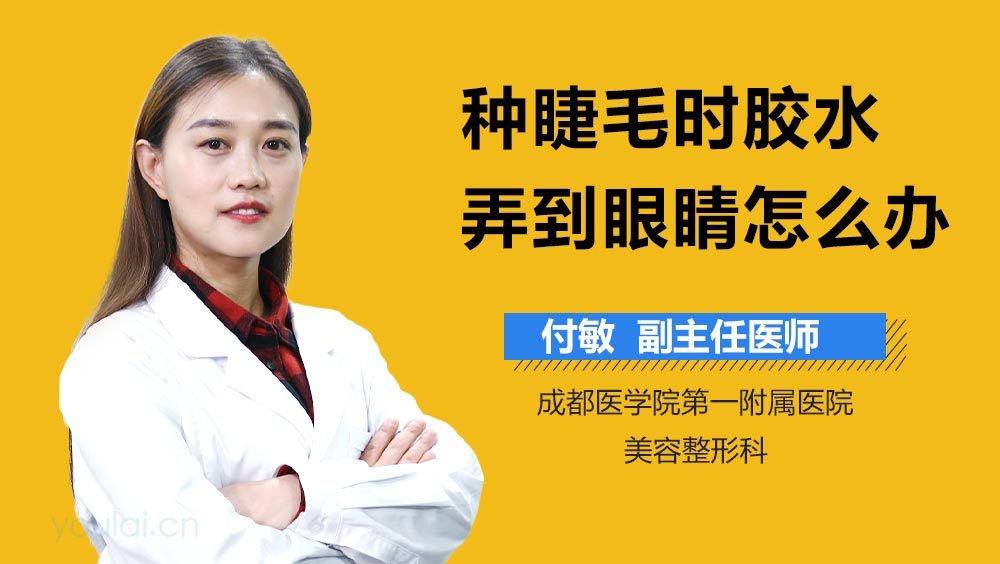 种睫毛时胶水弄到眼睛怎么办