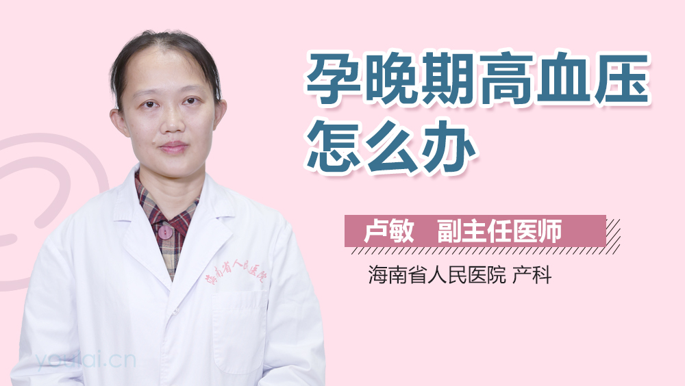 孕晚期高血压怎么办