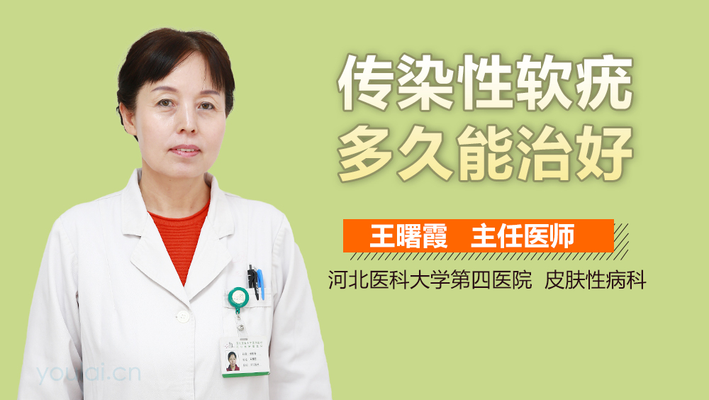 传染性软疣多久能治好