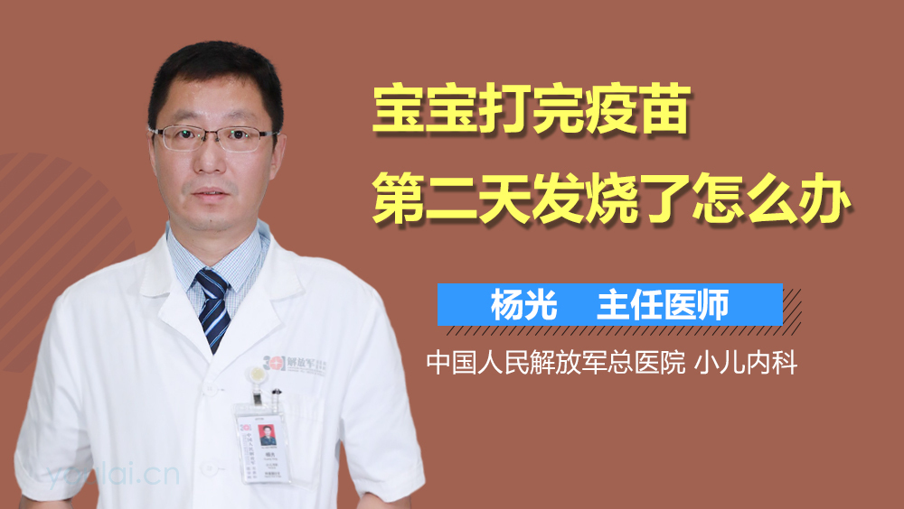 宝宝打完疫苗第二天发烧了怎么办
