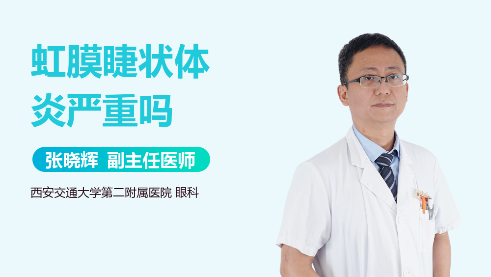 虹膜睫状体炎严重吗