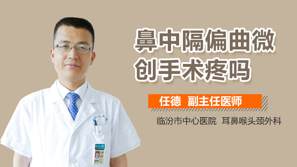 鼻中隔偏曲微创手术疼吗