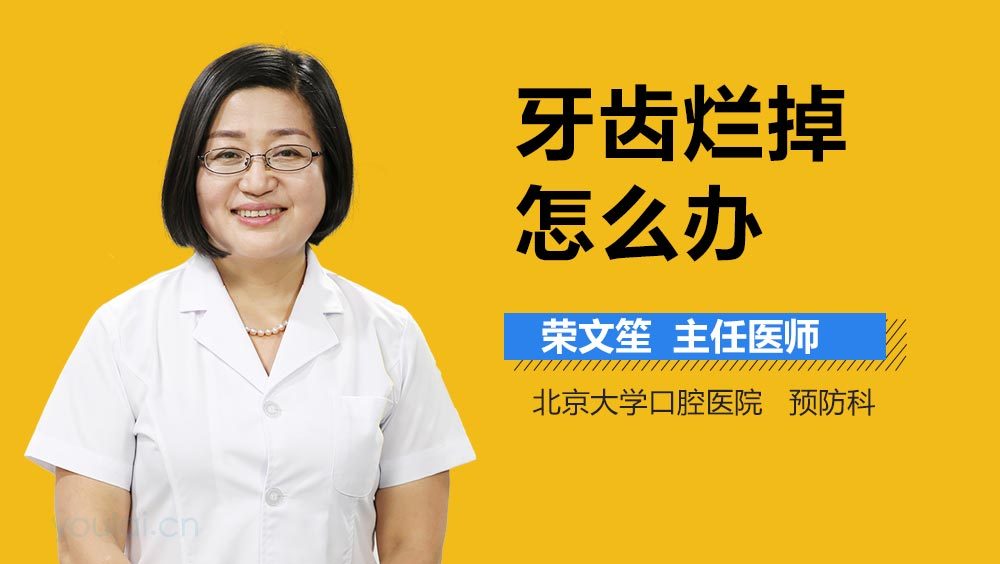 牙齿烂掉怎么办