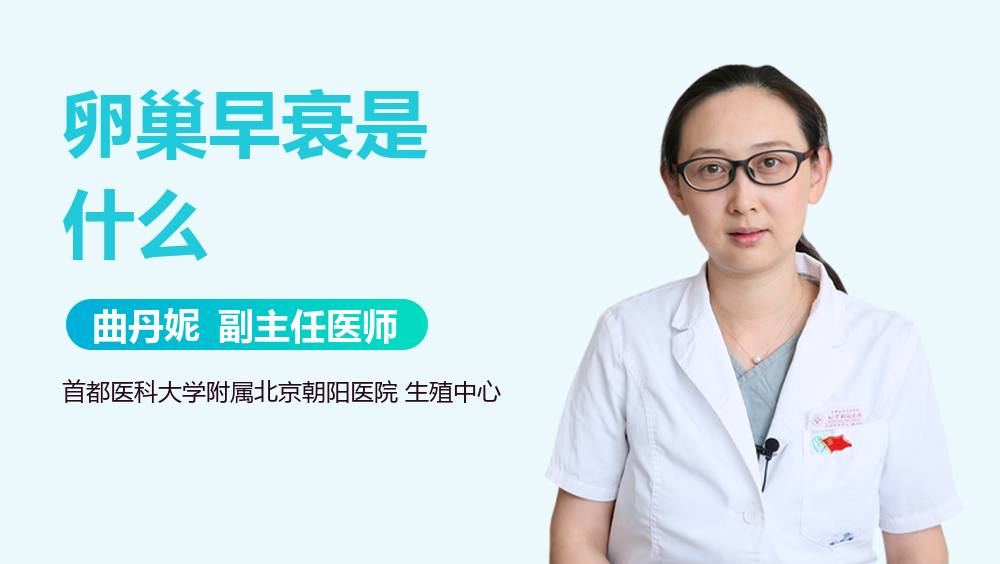 卵巢早衰是什么