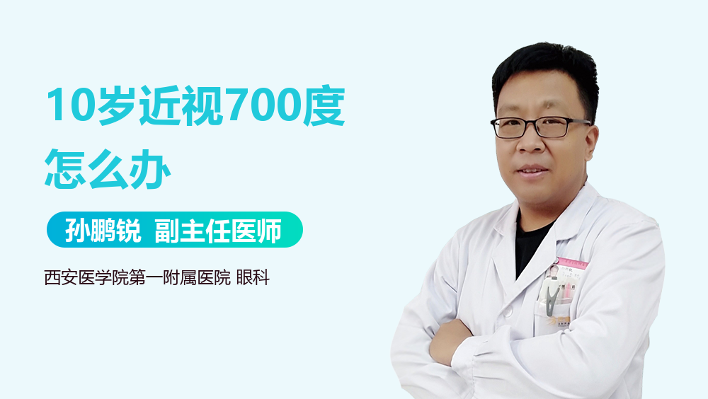 10岁近视700度怎么办