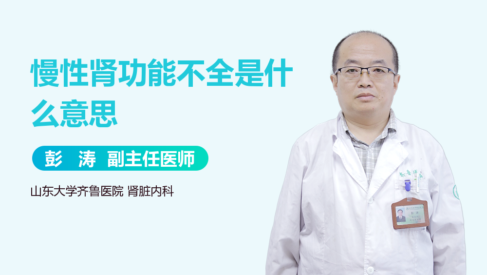 慢性肾功能不全是什么意思