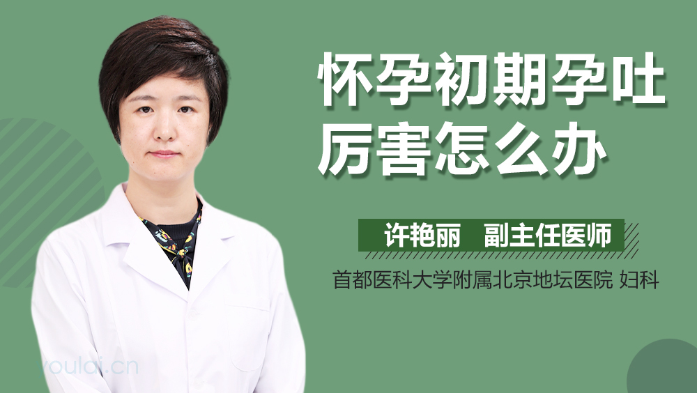 怀孕初期孕吐厉害怎么办