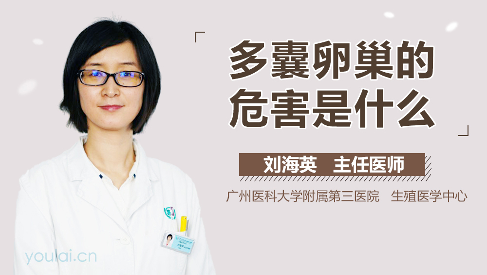 多囊卵巢的危害是什么