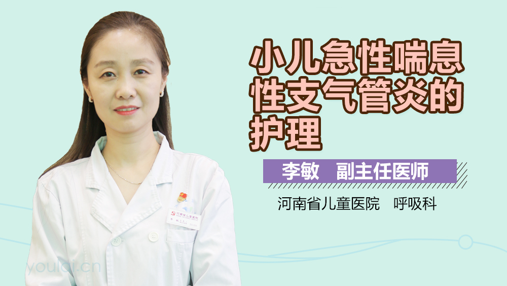 小儿急性喘息性支气管炎的护理