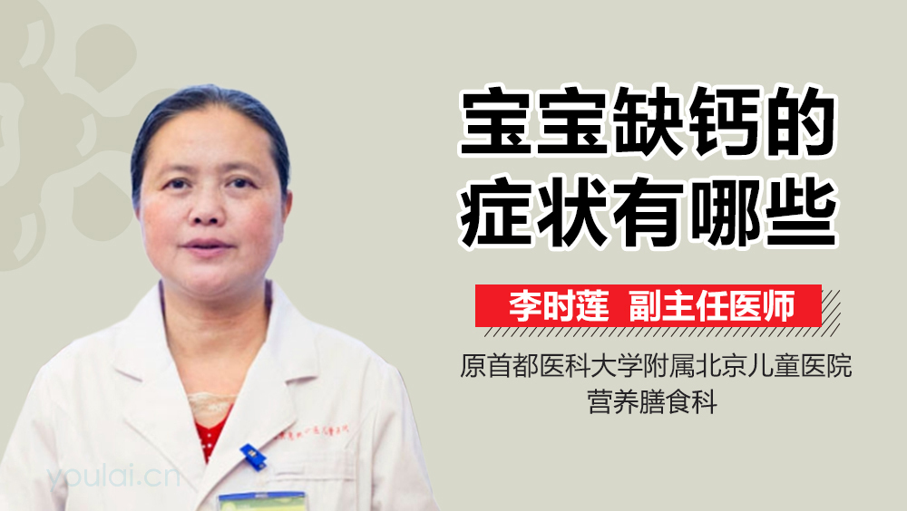 宝宝缺钙的症状有哪些