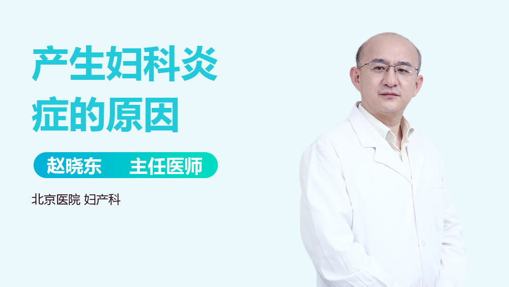产生妇科炎症的原因