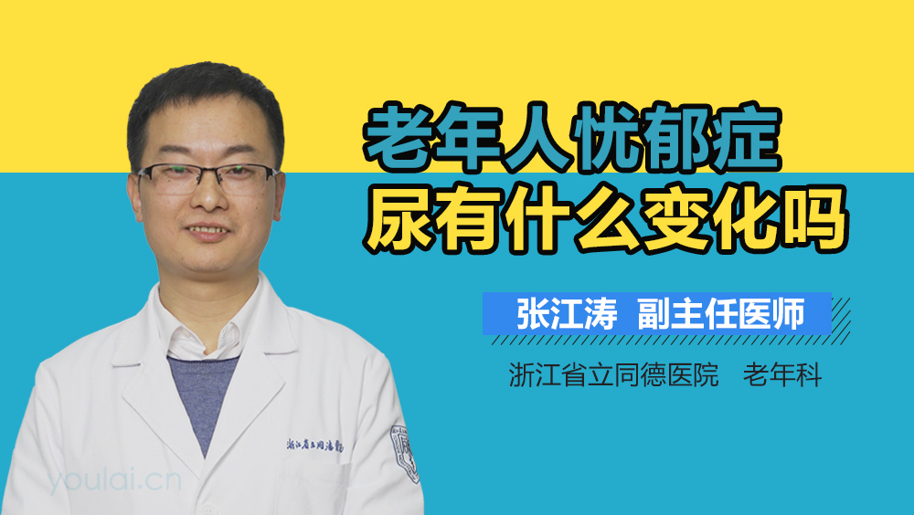 老年人忧郁症尿有什么变化吗