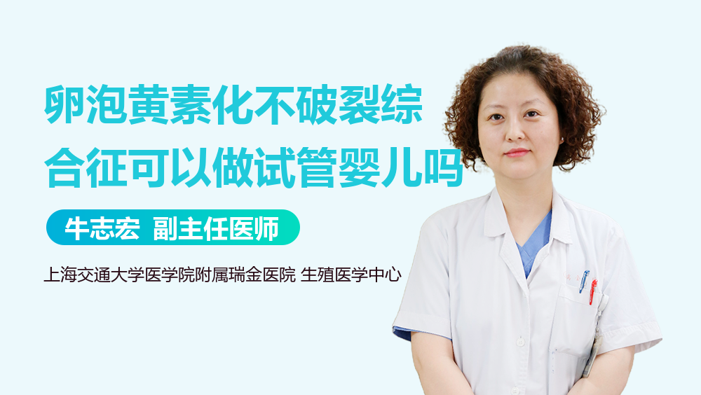 卵泡黄素化不破裂综合征可以做试管婴儿吗