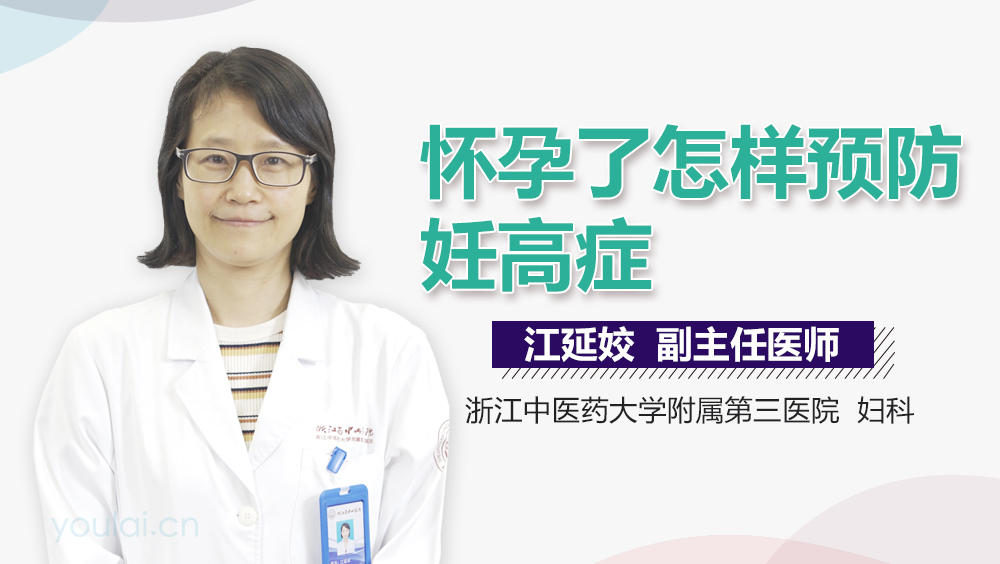 怀孕了怎样预防妊高症