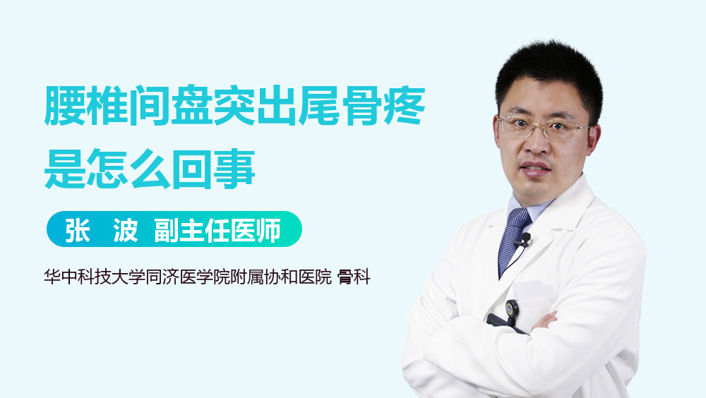 腰椎间盘突出尾骨疼是怎么回事