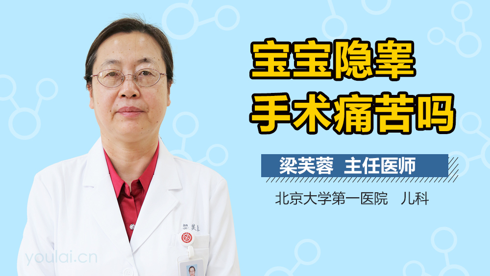 宝宝隐睾手术痛苦吗