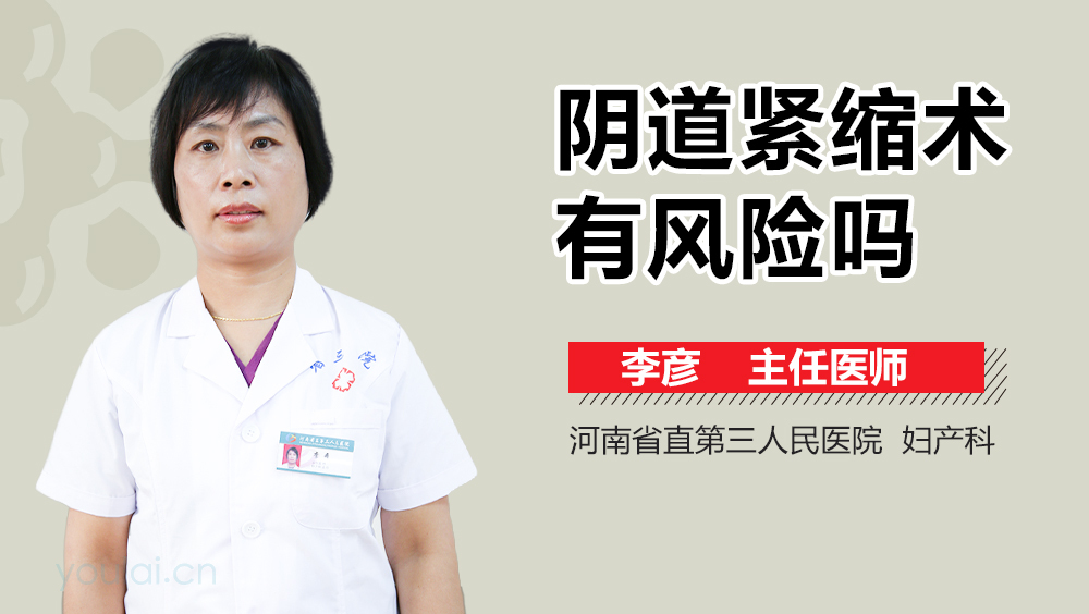 阴道紧缩术有风险吗